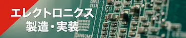エレクトロニクス製造・実装